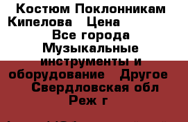 Костюм Поклонникам Кипелова › Цена ­ 10 000 - Все города Музыкальные инструменты и оборудование » Другое   . Свердловская обл.,Реж г.